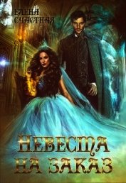 Счастная Елена - Невеста на заказ (СИ)