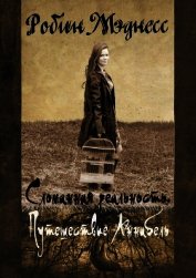 Книга Сломанная реальность. Путешествие Аннабель (СИ) Сломанная реальность. Путешествие Аннабель (СИ)