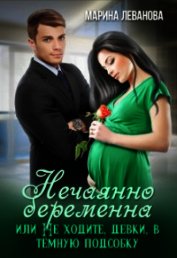 Книга Нечаянно беременна, или Не ходите, девки, в тёмную подсобку (СИ) Нечаянно беременна, или Не ходите, девки, в тёмную подсобку (СИ)
