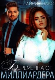 Книга Беременна от миллиардера (СИ) Беременна от миллиардера (СИ)
