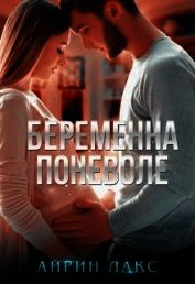 Книга Беременна поневоле (СИ) Беременна поневоле (СИ)