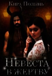 Невеста в жертву (СИ)
