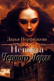 Невеста Черного Лорда (СИ)