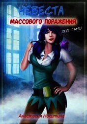 Никитина Анастасия - Невеста массового поражения (СИ)