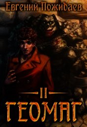 Геомаг II (СИ)