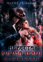 Книга Невеста короля теней или игра на выживание (СИ) Невеста короля теней или игра на выживание (СИ)