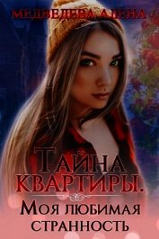 Тайна квартиры. Моя любимая странность (СИ)
