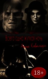 Всего одна жуткая ночь (СИ)