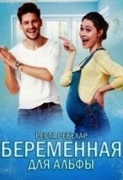 Беременная для альфы (СИ)