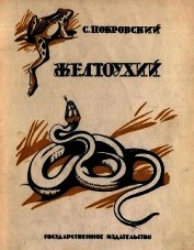 Желтоухий<br />(Рассказ)