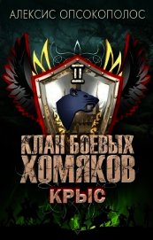 Крыс (СИ)