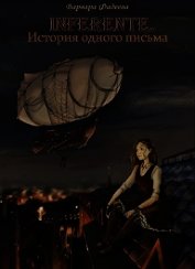 Inferente. История одного письма (СИ)