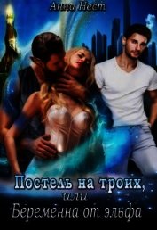 Постель на троих, или Беременна от эльфа (СИ)