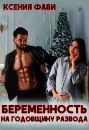 Фави Ксения - Беременность на годовщину развода (СИ)