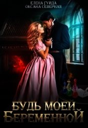 Будь моей беременной (СИ)