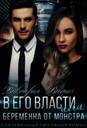 В его власти, или Беременна от монстра (СИ)