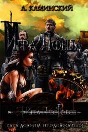 Книга Игра Ловца (СИ) Игра Ловца (СИ)