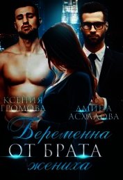 Беременна от брата жениха (СИ)
