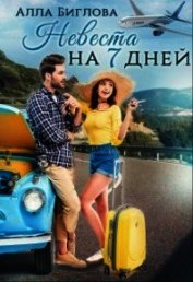 Невеста на семь дней (СИ)