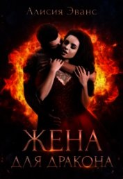Жена для дракона (СИ)