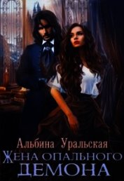 Жена опального демона (СИ)