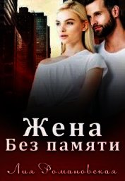 Жена без памяти (СИ)