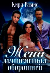 Жена мятежных оборотней (СИ)