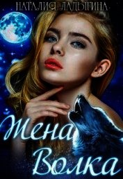 Жена Волка (СИ)