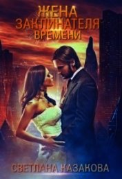 Книга Жена заклинателя времени (СИ) Жена заклинателя времени (СИ)