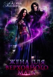 Жена для Верховного мага (СИ)