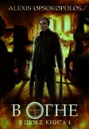 В огне (СИ)