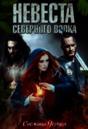 Невеста Северного Волка (СИ)
