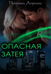 Лоранс Полина - Опасная затея (СИ)