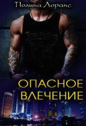 Лоранс Полина - Опасное влечение (СИ)
