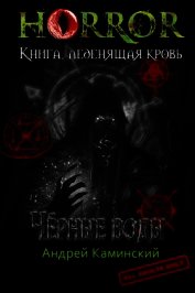 Книга Чёрные воды (СИ) Чёрные воды (СИ)