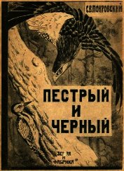 Пестрый и Черный<br />(Рассказы)