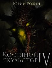 Костяной Скульптор. Часть 4 (СИ)