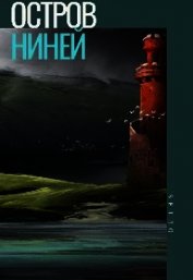 Остров Ниней. Том 2 (СИ)