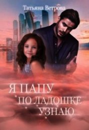 Я папу по ладошке узнаю (СИ)