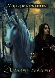 Книга Догнать невесту! Догнать невесту!