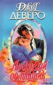 Книга Ласковый обманщик Ласковый обманщик