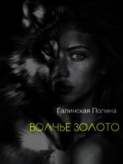 Волчье золото (СИ)