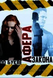 Афера по букве закона (СИ)