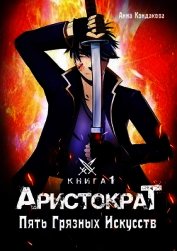 Аристократ. Пять Грязных Искусств (СИ)