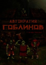 Автократия Гоблинов (СИ)