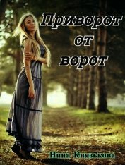 Приворот от ворот (СИ)