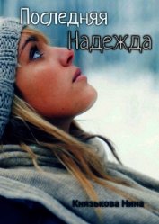 Последняя Надежда (СИ)