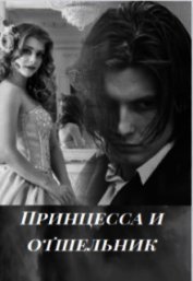 Принцесса и отшельник (СИ)