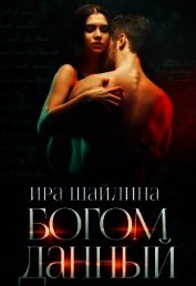 Богом данный (СИ)
