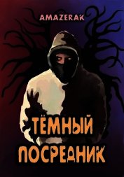 Тёмный посредник (СИ)